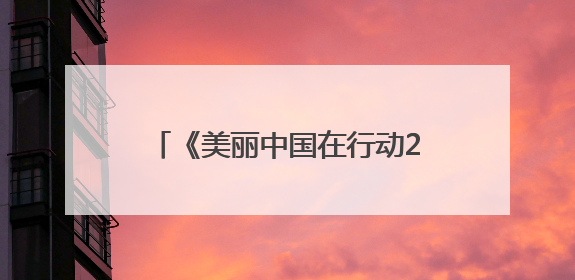 《美丽中国在行动2025》报告发布 青岛入选典型实践案例
