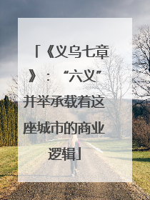 《义乌七章》：“六义”并举承载着这座城市的商业逻辑