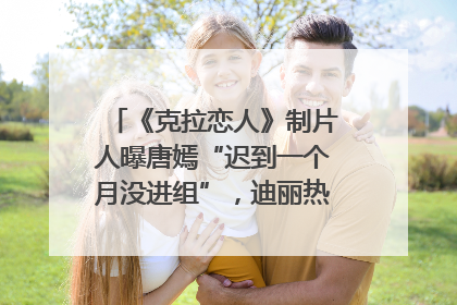 《克拉恋人》制片人曝唐嫣“迟到一个月没进组”，迪丽热巴险些被替换！刚刚，唐嫣方最新发声