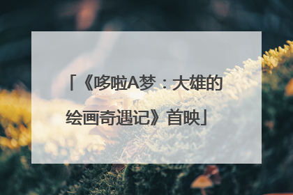 《哆啦A梦：大雄的绘画奇遇记》首映