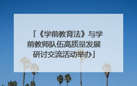 《学前教育法》与学前教师队伍高质量发展研讨交流活动举办