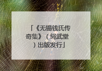 《无锡钱氏传奇集》（绳武堂）出版发行