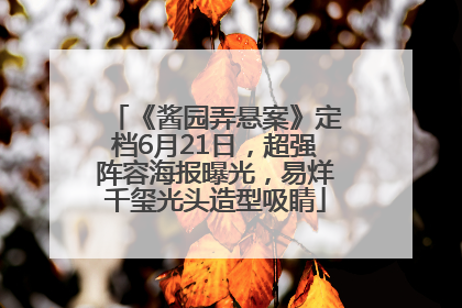 《酱园弄悬案》定档6月21日，超强阵容海报曝光，易烊千玺光头造型吸睛