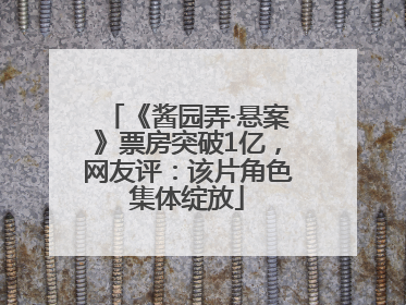 《酱园弄·悬案》票房突破1亿，网友评：该片角色集体绽放