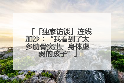 「独家访谈」连线加沙：“我看到了太多肋骨突出、身体虚弱的孩子”