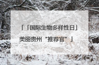 「国际生物多样性日」美丽贵州“推荐官”