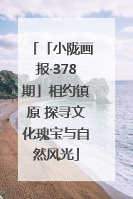 「小陇画报·378期」相约镇原 探寻文化瑰宝与自然风光