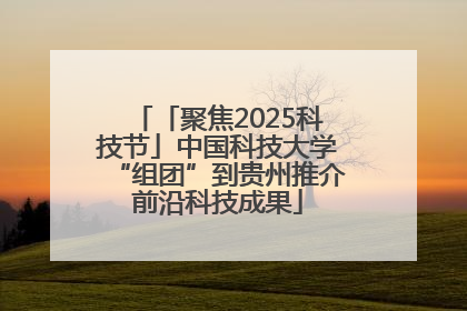 「聚焦2025科技节」中国科技大学“组团”到贵州推介前沿科技成果