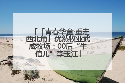 「青春华章·重走西北角」优然牧业武威牧场：00后“牛倌儿”李玉江