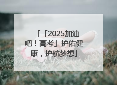 「2025加油吧！高考」护佑健康，护航梦想