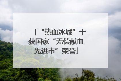 “热血冰城”十获国家“无偿献血先进市”荣誉