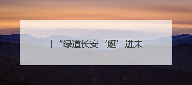 “绿道长安‘艇’进未来”2025年长安镇水上竞渡活动即将开启