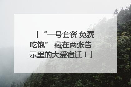 “一号套餐 免费吃饱” 藏在两张告示里的大爱宿迁！
