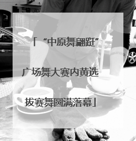 “中原舞翩跹”广场舞大赛内黄选拔赛舞圆满落幕