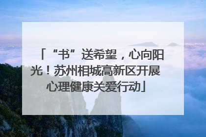 “书”送希望，心向阳光！苏州相城高新区开展心理健康关爱行动