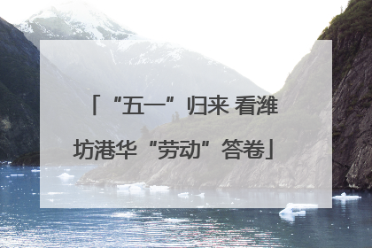 “五一”归来 看潍坊港华“劳动”答卷