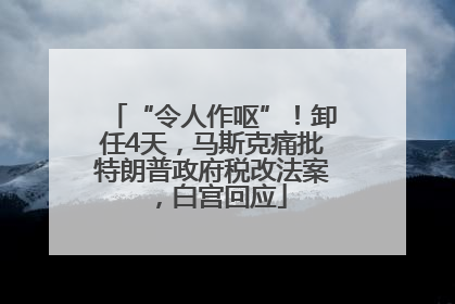 “令人作呕”！卸任4天，马斯克痛批特朗普政府税改法案，白宫回应
