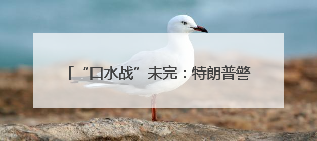 “口水战”未完：特朗普警告马斯克“投敌”后果严重