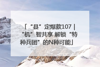 “县”定爆款107｜“机”智共享 解锁“特种兵团”的N种可能