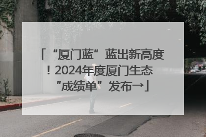 “厦门蓝”蓝出新高度！2024年度厦门生态“成绩单”发布→