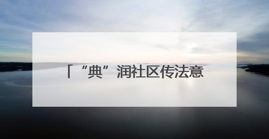 “典”润社区传法意 法税同行暖民心