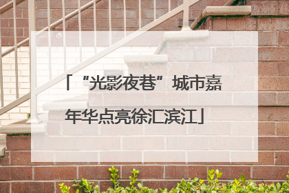 “光影夜巷”城市嘉年华点亮徐汇滨江