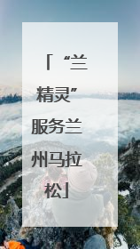 “兰精灵”服务兰州马拉松