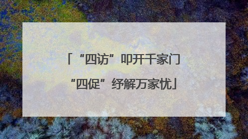 “四访”叩开千家门“四促”纾解万家忧