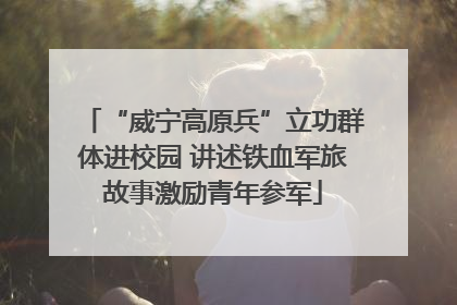 “威宁高原兵”立功群体进校园 讲述铁血军旅故事激励青年参军