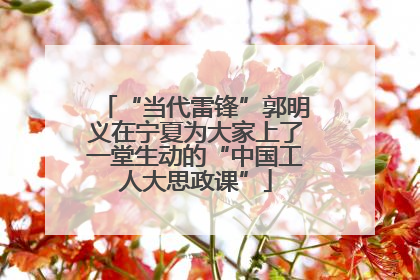 “当代雷锋”郭明义在宁夏为大家上了一堂生动的“中国工人大思政课”