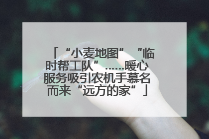 “小麦地图”“临时帮工队”……暖心服务吸引农机手慕名而来“远方的家”