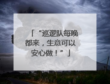 “巡逻队每晚都来，生意可以安心做！”