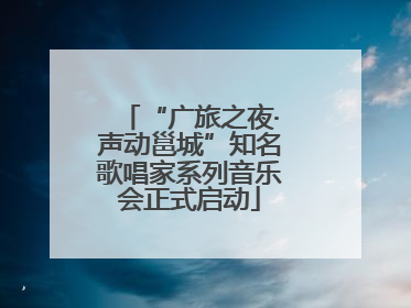 “广旅之夜·声动邕城”知名歌唱家系列音乐会正式启动
