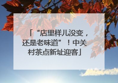“店里样儿没变，还是老味道”！中关村茶点新址迎客