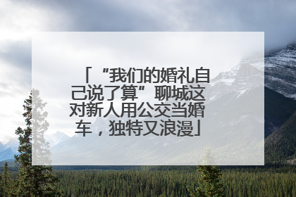 “我们的婚礼自己说了算”聊城这对新人用公交当婚车，独特又浪漫