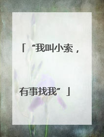 “我叫小索，有事找我”