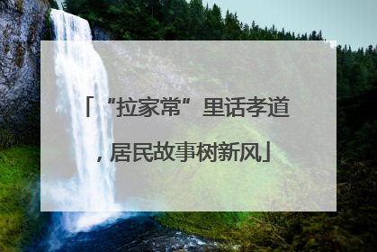 “拉家常”里话孝道，居民故事树新风