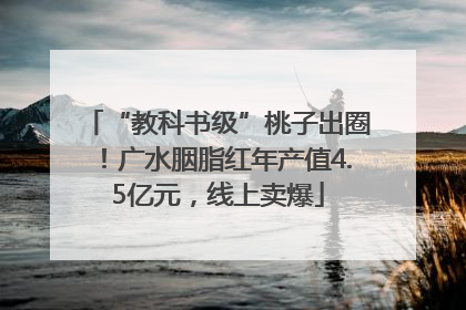 “教科书级”桃子出圈！广水胭脂红年产值4.5亿元，线上卖爆