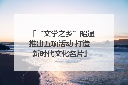 “文学之乡”昭通推出五项活动 打造新时代文化名片