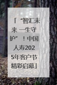 “智汇未来 一生守护”！中国人寿2025年客户节精彩启幕