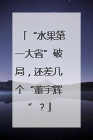 “水果第一大省”破局，还差几个“董宇辉”？