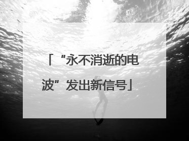“永不消逝的电波”发出新信号
