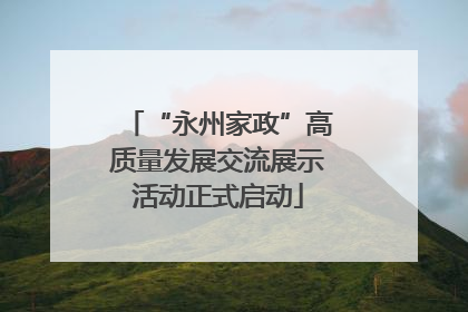 “永州家政”高质量发展交流展示活动正式启动