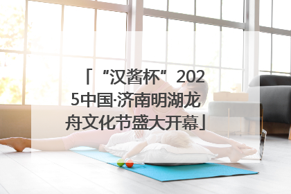 “汉酱杯”2025中国·济南明湖龙舟文化节盛大开幕