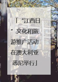 “江西日”文化和旅游推广活动在澳大利亚悉尼举行