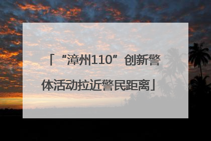 “漳州110”创新警体活动拉近警民距离