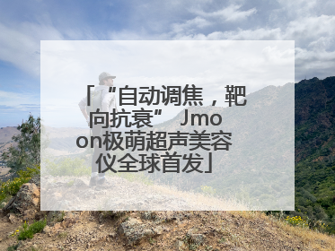 “自动调焦，靶向抗衰” Jmoon极萌超声美容仪全球首发