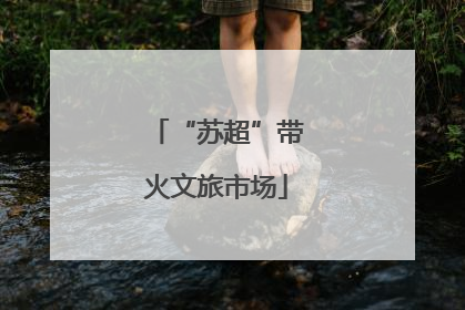 “苏超”带火文旅市场