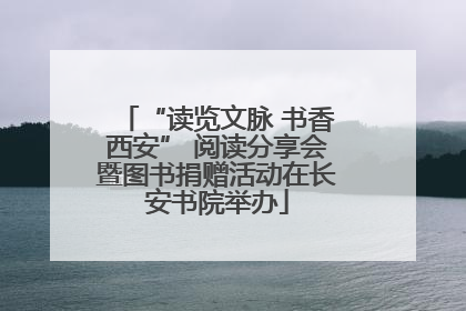 “读览文脉 书香西安” 阅读分享会暨图书捐赠活动在长安书院举办