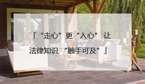 “走心”更“入心” 让法律知识 “触手可及”